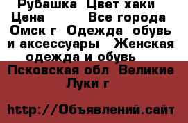 Рубашка. Цвет хаки › Цена ­ 300 - Все города, Омск г. Одежда, обувь и аксессуары » Женская одежда и обувь   . Псковская обл.,Великие Луки г.